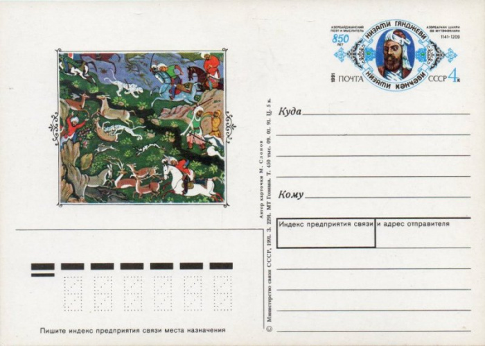 (1991-225) Почтовая карточка Россия &quot;850 лет со дня рождения Низами Гянджеви&quot;   O